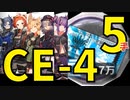 【アークナイツ効率】金策 CE-4 少人数(5人5手) 信頼度あげ
