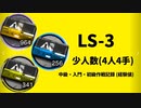 【アークナイツ効率】作戦記録(経験値) LS-3 少人数(4人4手) 信頼度あげ