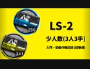 【アークナイツ効率】作戦記録(経験値) LS-2 少人数(3人3手) 信頼度あげ