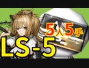 【アークナイツ効率】上級作戦記録 中級作戦記録 LS-5 少人数5人5手 信頼度あげ【short】