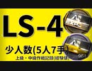 【アークナイツ効率】上級作戦記録_中級作戦記録 LS-4 少人数(5人7手) 信頼度あげ