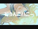 どろんこハニー - 鏡音リン