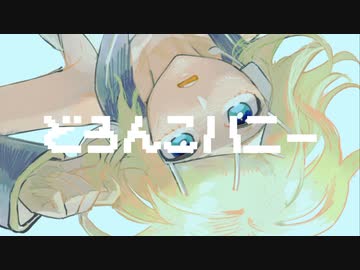 どろんこハニー - 鏡音リン