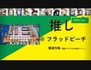 【アークナイツ】推しPT＠殲滅作戦シエスタフラッドビーチ【戦闘 4 倍速】