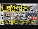 【アークナイツ】連鎖競技_ヒュムノイの叡智_少人数フルパック
