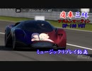 【アストンマーティン VGT：錦木千束＆井ノ上たきな】GT7で痛車三昧！【グランツーリスモ® 7】Part35