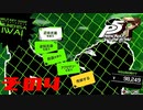 【P5R】バグで名前が「う　う」になった主人公で怪盗してみた その4【ペルソナ5ザ・ロイヤル】