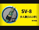 【アークナイツ効率】素子結晶 SV-8 少人数(4人4手) 信頼度あげ