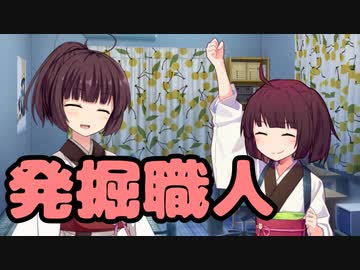 【東北きりたん】発掘職人【馬鹿兄弟】18
