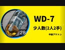 【アークナイツ効率】中級アケトン WD-7 少人数(2人2手) 信頼度あげ