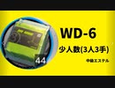 【アークナイツ効率】中級エステル WD-6 少人数(3人3手) 信頼度あげ