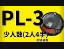 【アークナイツ効率】初級装置 PL-3 少人数(2人4手) 信頼度あげ