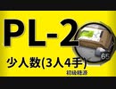 【アークナイツ効率】初級糖源 PL-2 少人数(3人4手) 信頼度あげ