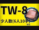 【アークナイツ効率】砥石 TW-8 少人数(6人10手) 信頼度あげ