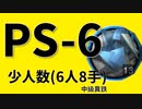 【アークナイツ効率】中級異鉄 PS 6少人数6人8手 信頼度上げ