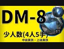 【アークナイツ効率】中級異鉄_上級異鉄 DM-8 少人数(4人5手) 信頼度あげ