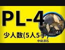 【アークナイツ効率】中級源石 PL-4 少人数(5人5手) 信頼度あげ