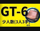 【アークナイツ効率】砥石 GT-6 少人数(3人3手) 信頼度あげ