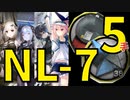 【ニアーライト効率】初級装置＆初級異鉄NL-7少人数4人5手 信頼度上げ【short】