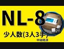【ニアーライト効率】中級糖源　NL-8少人数3人3手 信頼度上げ【short】