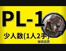 【アークナイツ効率】破損装置 PL-1 少人数(1人2手) 信頼度あげ
