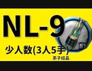 【ニアーライト効率】 素子結晶　NL-9少人数3人5手 信頼度上げ【short】