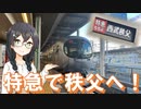 【CeVIO自転車旅行】初めての遠出！愛車を連れて秩父の町へ　秩父編#1