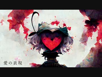 [東方自作アレンジ] 愛の表現 [原曲:ハルトマンの妖怪少女]