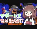 【スプラトゥーン3】サポート王きりたん#17【東北きりたん実況】