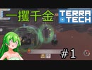 【TerraTech】既知の惑星でいろんなことをするのだ！！　その1