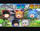 【ゆっくり茶番】遊ぶバニラと青夢