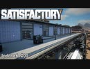 【Satisfactory Update6】 #00 鉄道網の紹介
