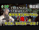 トライアングルストラテジー【#19】体験版プレイしてから購入余裕でした