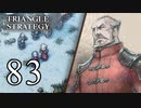 【83】表裏一体で行くTRIANGLE STRATEGY【表16話①】