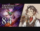 【84】表裏一体で行くTRIANGLE STRATEGY【表16話②】
