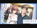 【実況】世界が高評価した名作SF ADV『白昼夢の青写真』体験版 実況プレイ【Part13】