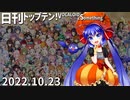 日刊トップテン！VOCALOID＆something【日刊ぼかさん2022.10.23】