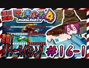 ＃16-1 週刊連祝！『マリオパーティ4』／赤紫
