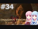 【Dragon's Dogma DARK ARISEN】#34 茜ちゃんはまた友の門出を見送ります【VOICEROID実況】