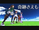 【第2回MMD廃】ウマ娘たちで『奇跡さえも』【MMDウマ娘】