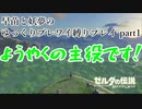 【早苗と妖夢の】前準備に時間かかりすぎでしょ【ゆっくりブレワイ縛りプレイ】