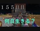 【１５５日目の７回目】ワンブロックの世界をハードコアで生き残れ！