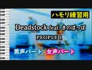 Deadstock feat. きのぽっぽ / PEOPLE 1(ハモリ練習用) Synthesizer V 夏色花梨 AI,Ryo AI