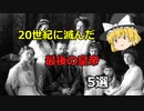 再UP[ゆっくり解説]20世紀に終わりを迎えた最後の皇帝5選！