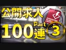 【アークナイツ】公開求人100連ガチャPart3【4倍速】