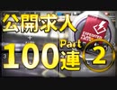 【アークナイツ】公開求人100連ガチャPart2