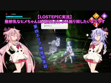 【LOSTEPIC実況】無邪気なヒメちゃんは大剣をぶんぶん振り回したいようです　part13【ガイノイドTalk実況】