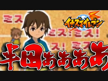 【実況】半田がミスしかしない。キレてもいいですよね【イナズマイレブン】part５