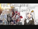 あかりちゃんと往くFIRE EMBLEM if 白夜王国編 part2