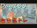 【毎日投稿】ムキ・ムキ・ムキへの道！！！【RFA負荷23】#135